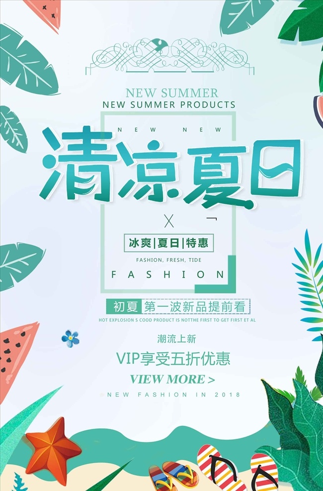 清新 创意 夏日 清凉 特色 女装 优惠 促 多买多优惠 优惠促销展板 促销 促销展架 促销海报 促销宣传单 促销广告 促销活动 促销吊旗 促销活动海报 网站促销海报 促销单页 促销标签 网店促销 淘宝促销 促销模版
