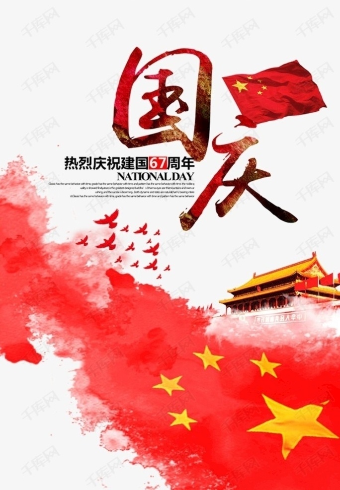 国庆节 大气 海报 国庆大气海报 国庆海报 水彩风 67周年 五星红旗 国旗 和平鸽 天安门 中国风 简约海报 简约 分层