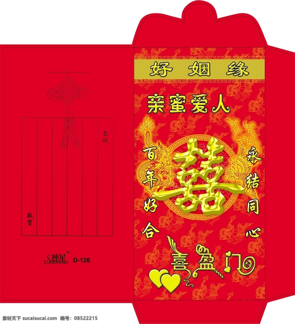 双喜 红包 爱心 凤 龙 喜庆 源文件库 双喜红包 psd源文件 请柬请帖