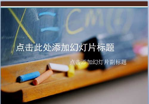 黑板 粉笔 教育 模板 ppt模板 上课