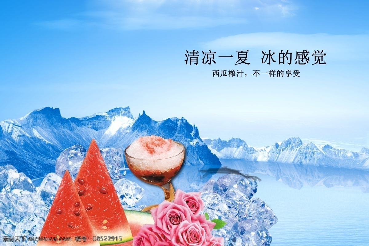 分层 白云 冰河 冰块 冰山 冰水 蓝天 凉爽 冰河素材下载 冰河模板下载 蓝冰 水果 西瓜 玟瑰 玟瑰花 山峰 山 夏天 冰 榨汁 西瓜汁 源文件 海报 促销海报