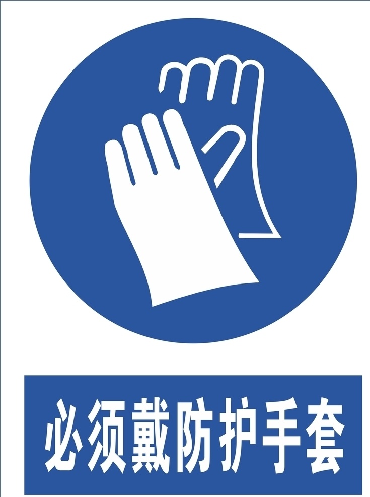 导视图标 带防护手套 标识标牌 手套 加油站图标 安全提示图标 危险警示 图标 标识 标牌 公共标识 标志图标 公共标识标志