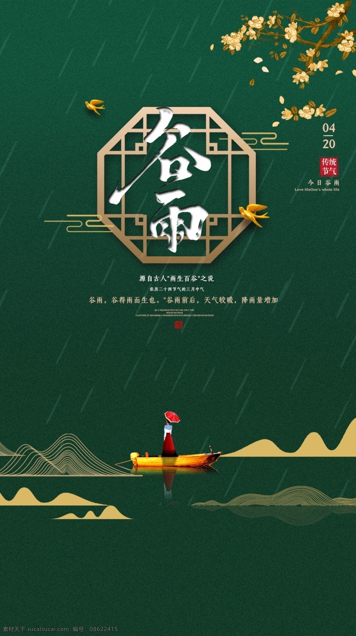 谷雨节气 谷雨 节气 船 山纹 花 鸟 绿色 地产