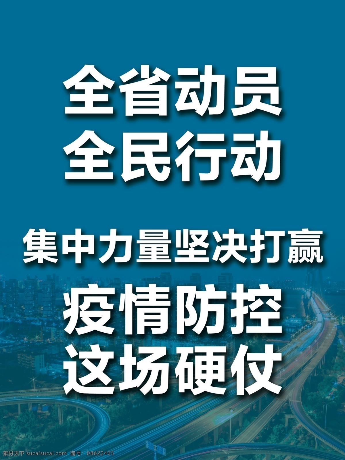 疫情防控 标语 疫情 防控 集中力量 打赢 胜利