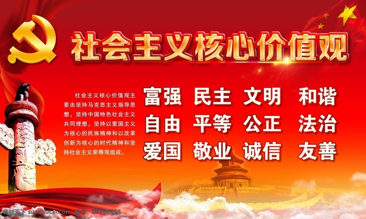 社会主义 核心 价值观 核心价值观 党徽 红色背景 华表 五星红旗 国旗 天坛 云层 红带子 飘带 云图 富强 民主 文明 和谐 自由 平等 公正 法治 爱国 敬业 诚信 友善 展板模板