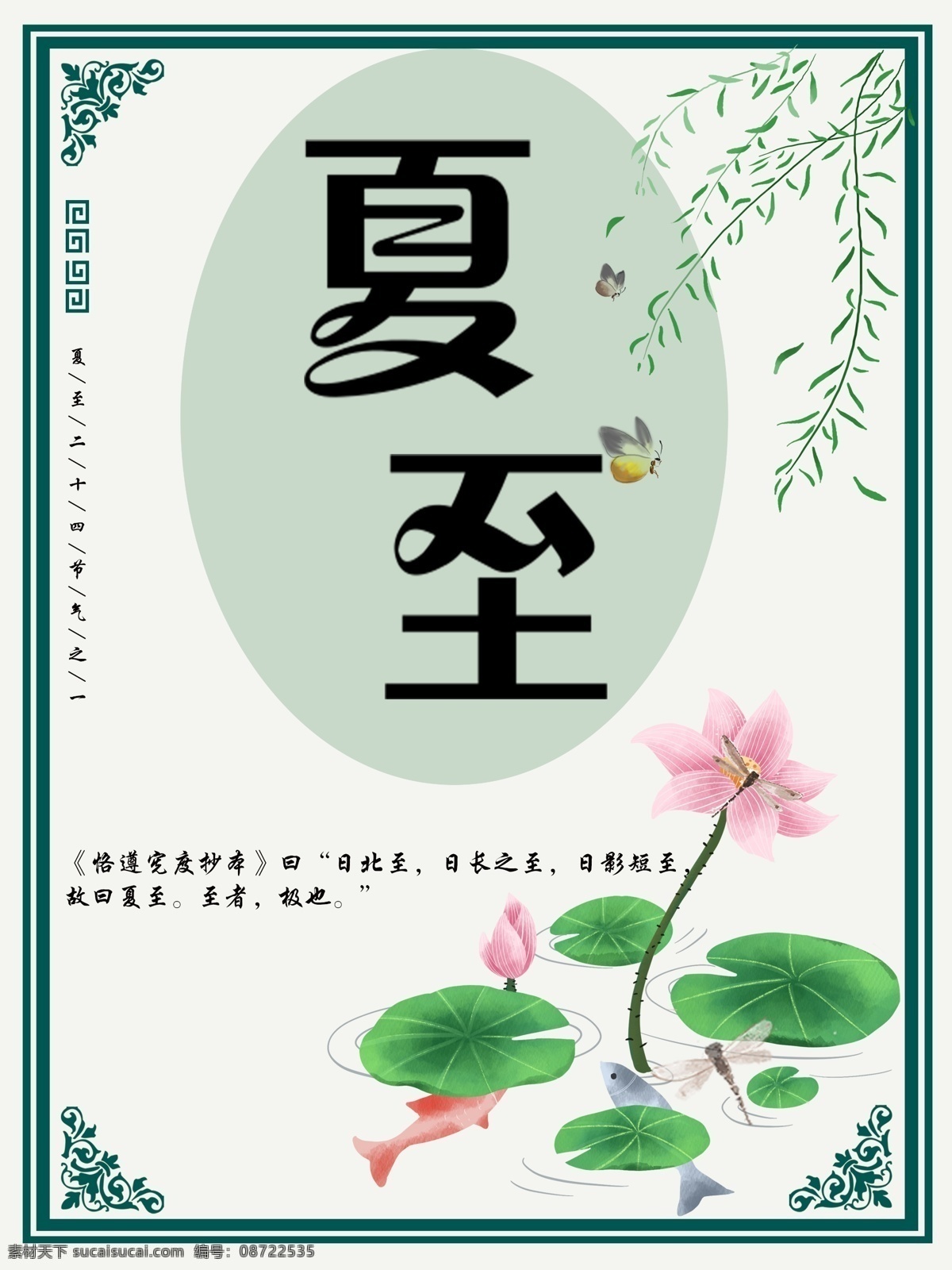 夏至 复古 风 文艺 海报 夏至海报 夏至复古风 夏至文艺海报 夏至荷花 蜻蜓 夏至金鱼