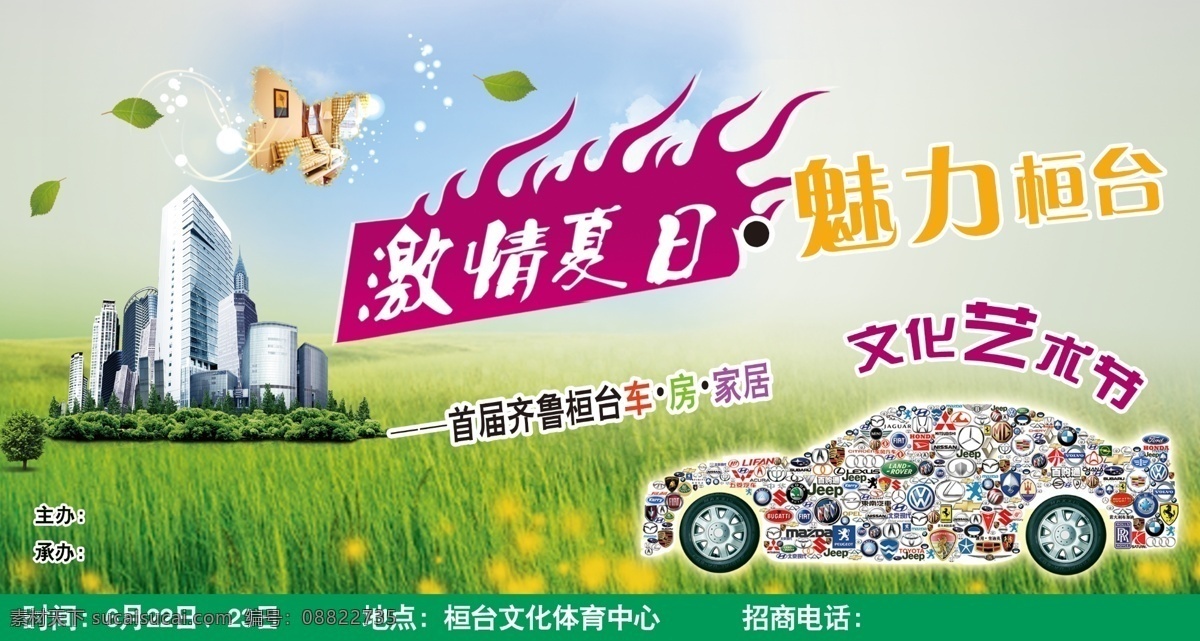 汽车文化 艺术节 广告 海报 蓝天白云 蝴蝶 草地 汽车 建筑物 汽车logo