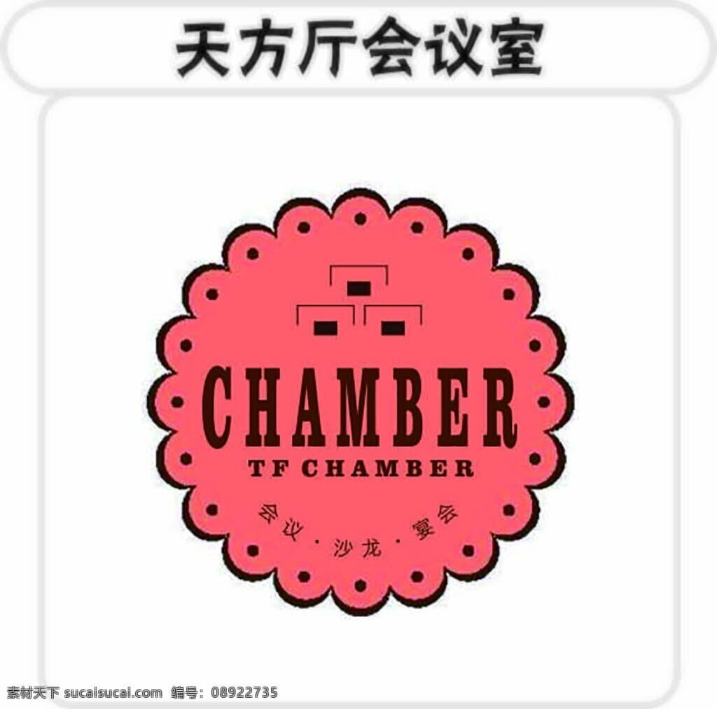 天方 厅 会议室 log 宴会厅 沙龙