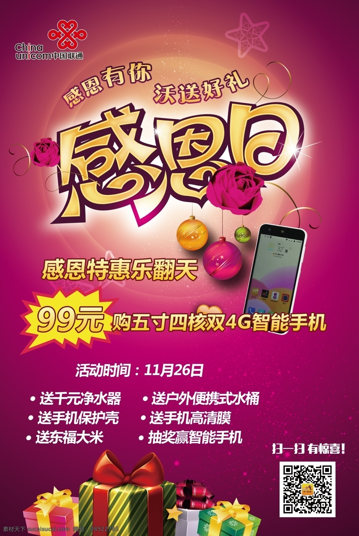 感恩 沃 送 好 礼 中国联通 感恩有你 沃送好礼 联通 感恩日 感恩节