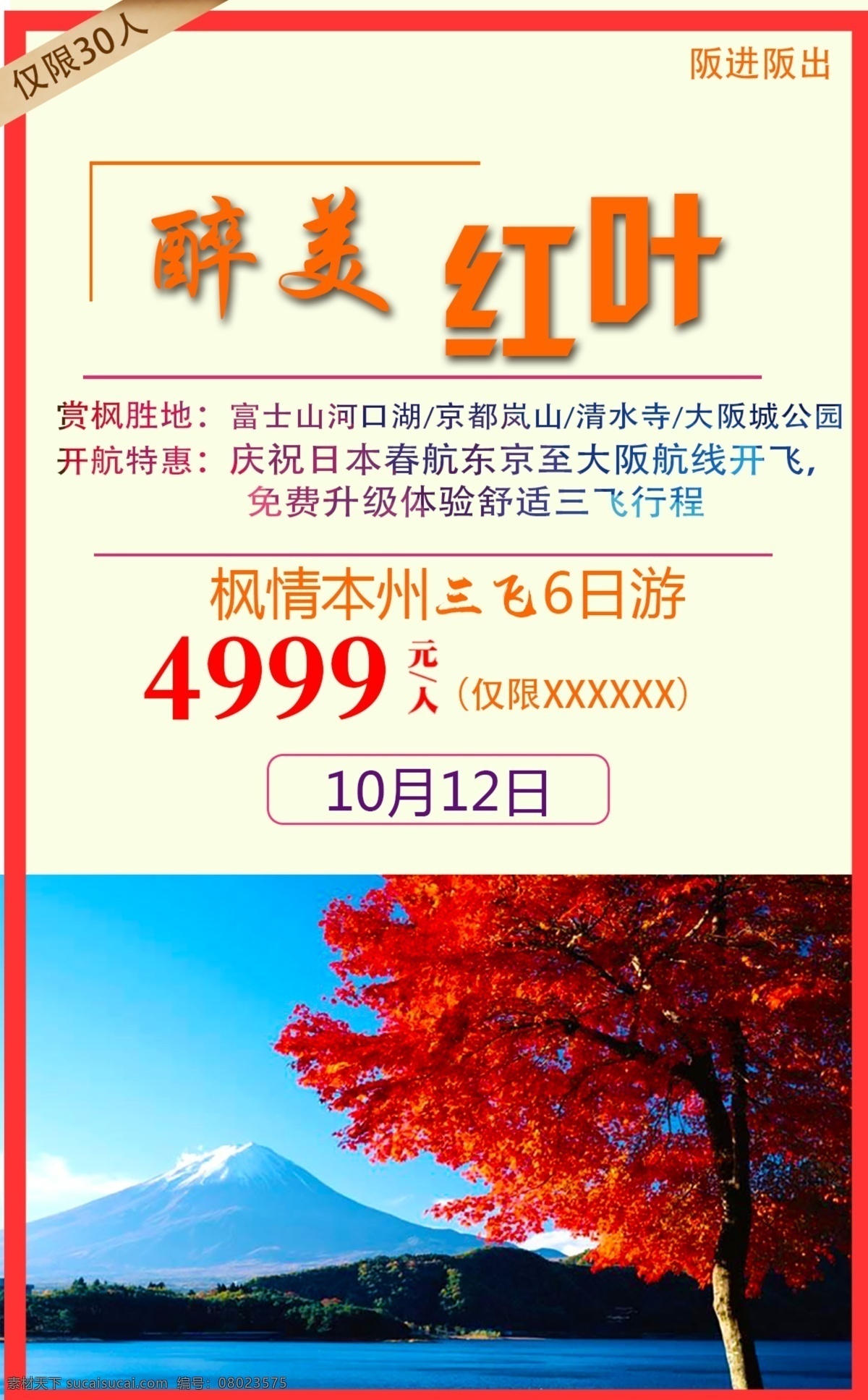 最美 红叶 富士山 三 飞 日 游 旅游 海报 枫叶 日本