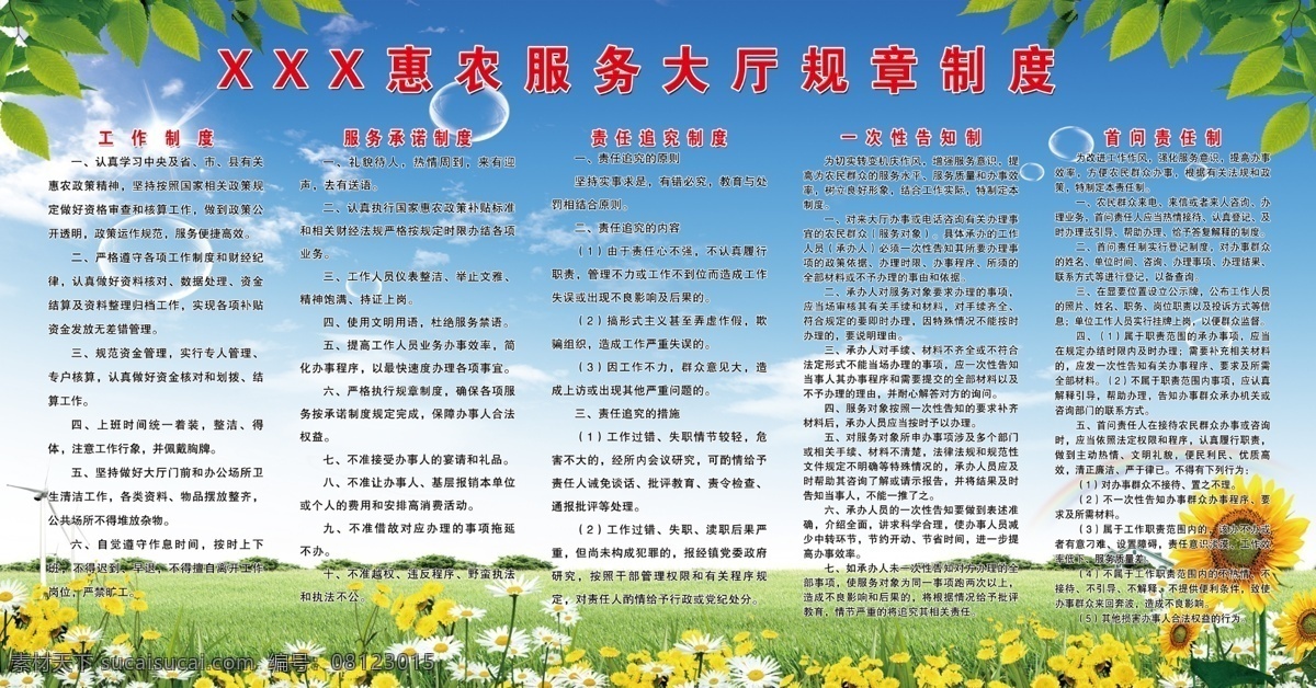 背景图 彩虹 工作制度 广告设计模板 花草 蓝天白云绿地 气泡 树叶 惠农 服务 大厅 规章制度 模板下载 服务承诺制度 责任追究制度 一次性告知制 首问责任制 向日葵 图版 惠农服务 展版 展板模板 源文件 其他展板设计