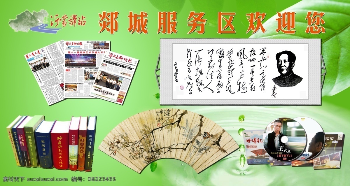 报纸 碟片 广告设计模板 绿色 名人字画 书画 书籍 树叶 服务区展板 郯城 服务区 沂蒙驿站 展板 展板模板 源文件 其他展板设计