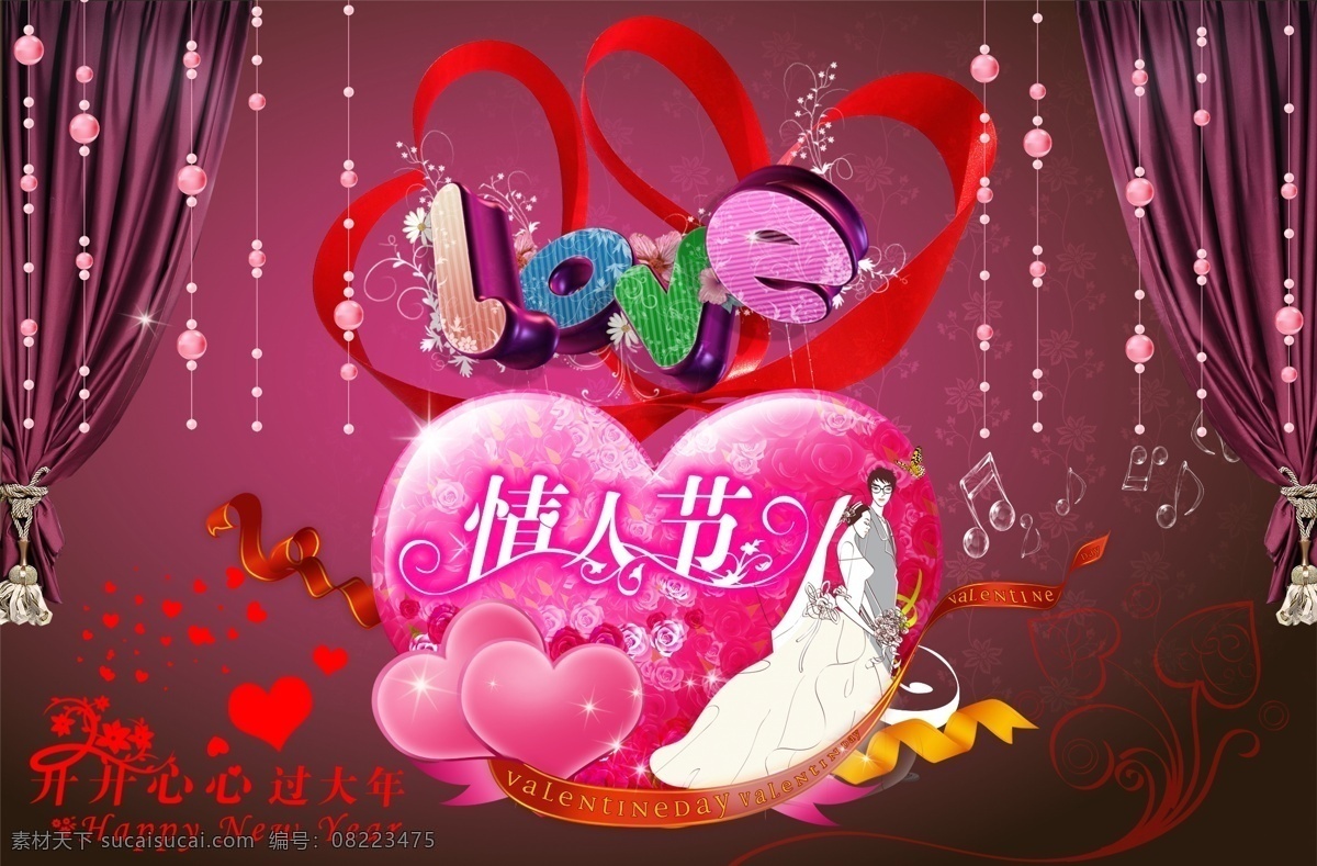 love 节日素材 浪漫 立体心 立体字 幕布 情侣 情人节 快乐 背景 2月14晶 心形飘带 珠帘 开开心心 大年 源文件 情人节七夕