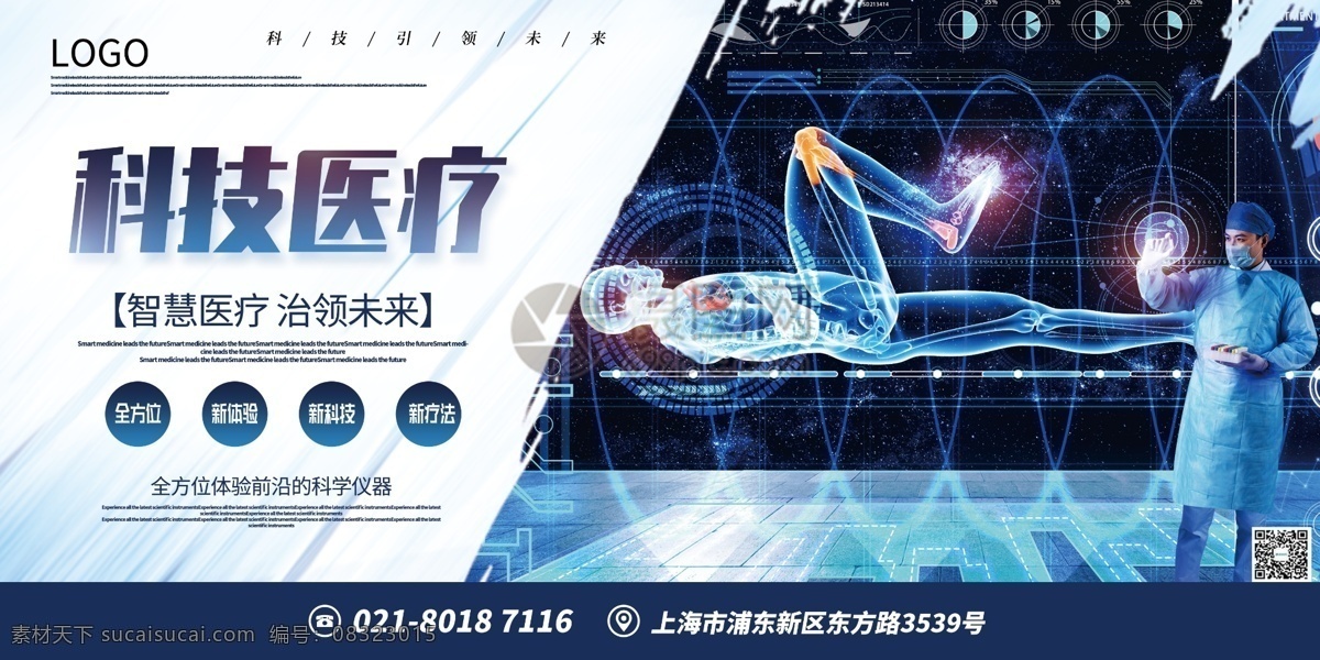 蓝色 简洁 大气 科技 医疗 宣传 展板 设备 科学 技术 体验 健康医疗 科技医疗 全方位 诊疗 新疗法 科技医疗展板 展板设计