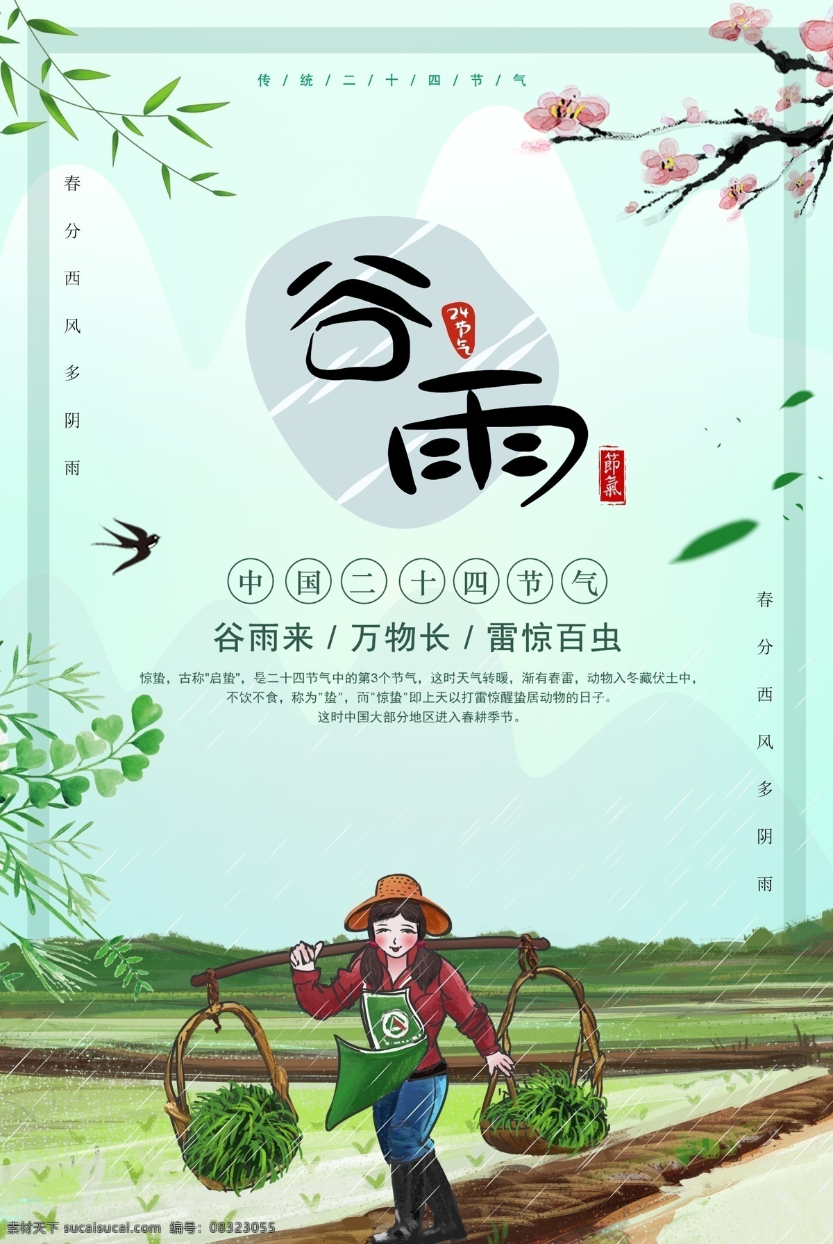 绿色 小 清新 谷雨 二十四节气 海报 插画 雨水 24节气 农历节气 节日节气 传统节日 农历节日 节气文化 24节气海报