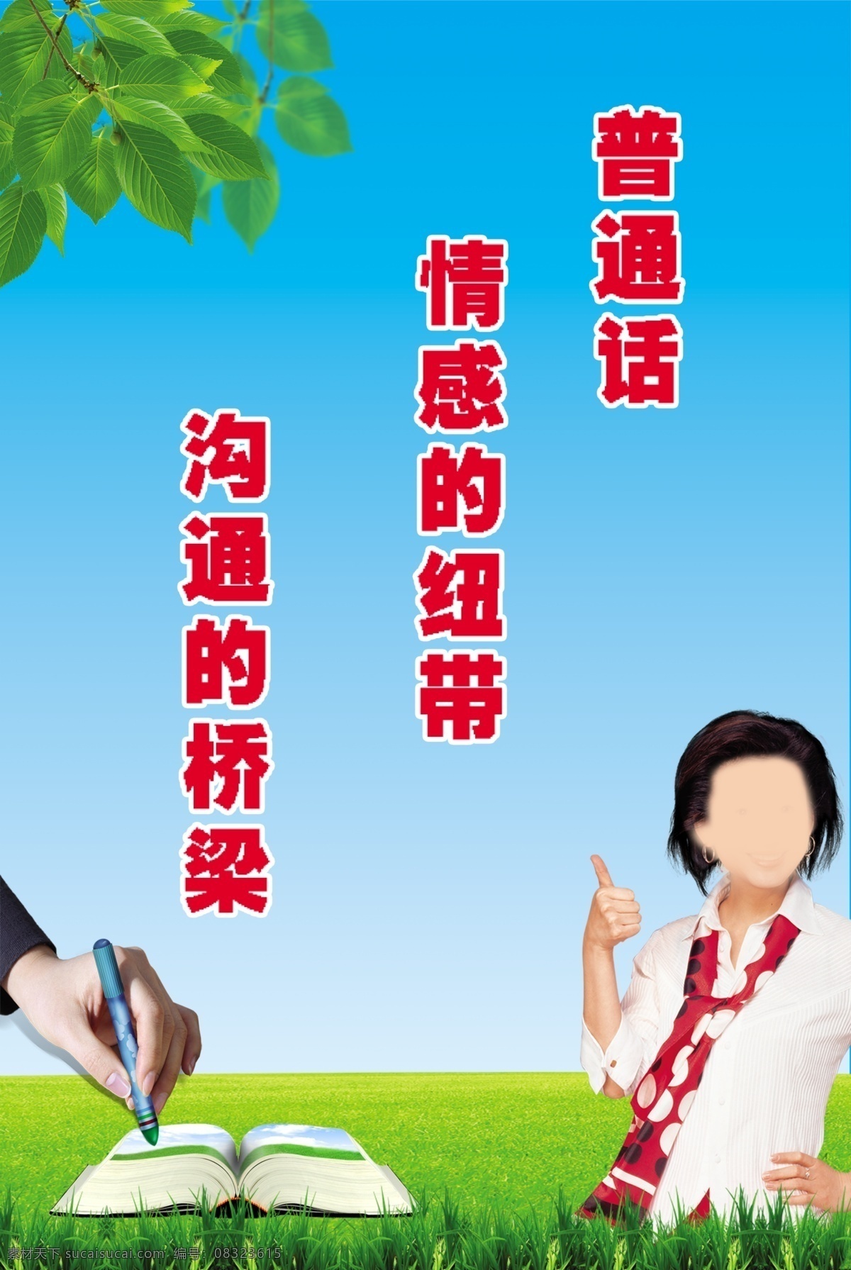 普通话 宣传 标语 展板 蓝色背景 树叶 草地 草 书 手 笔 王小丫 背景素材 分层 源文件