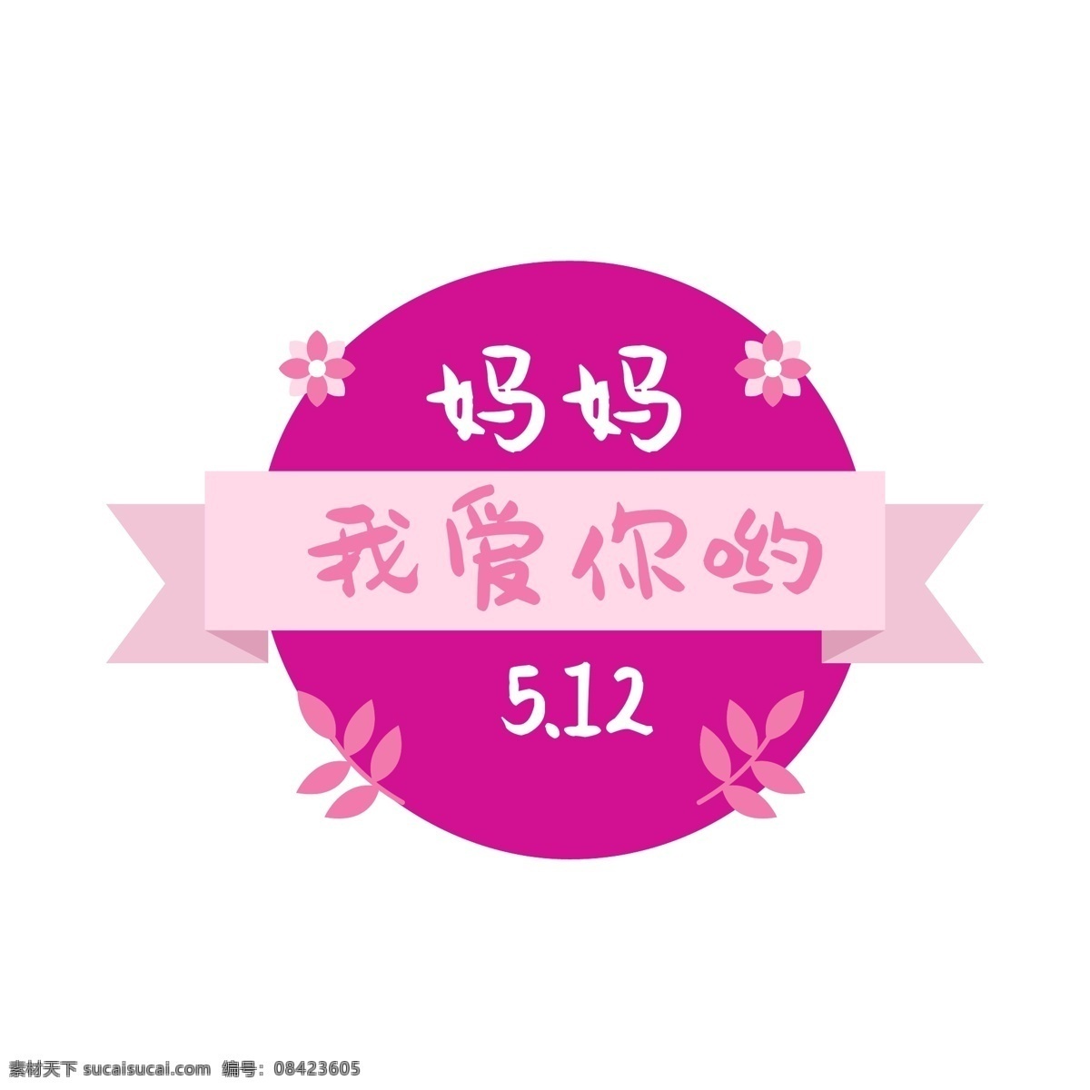 母亲节 温馨 粉色 标签 卡通 矢量 元素