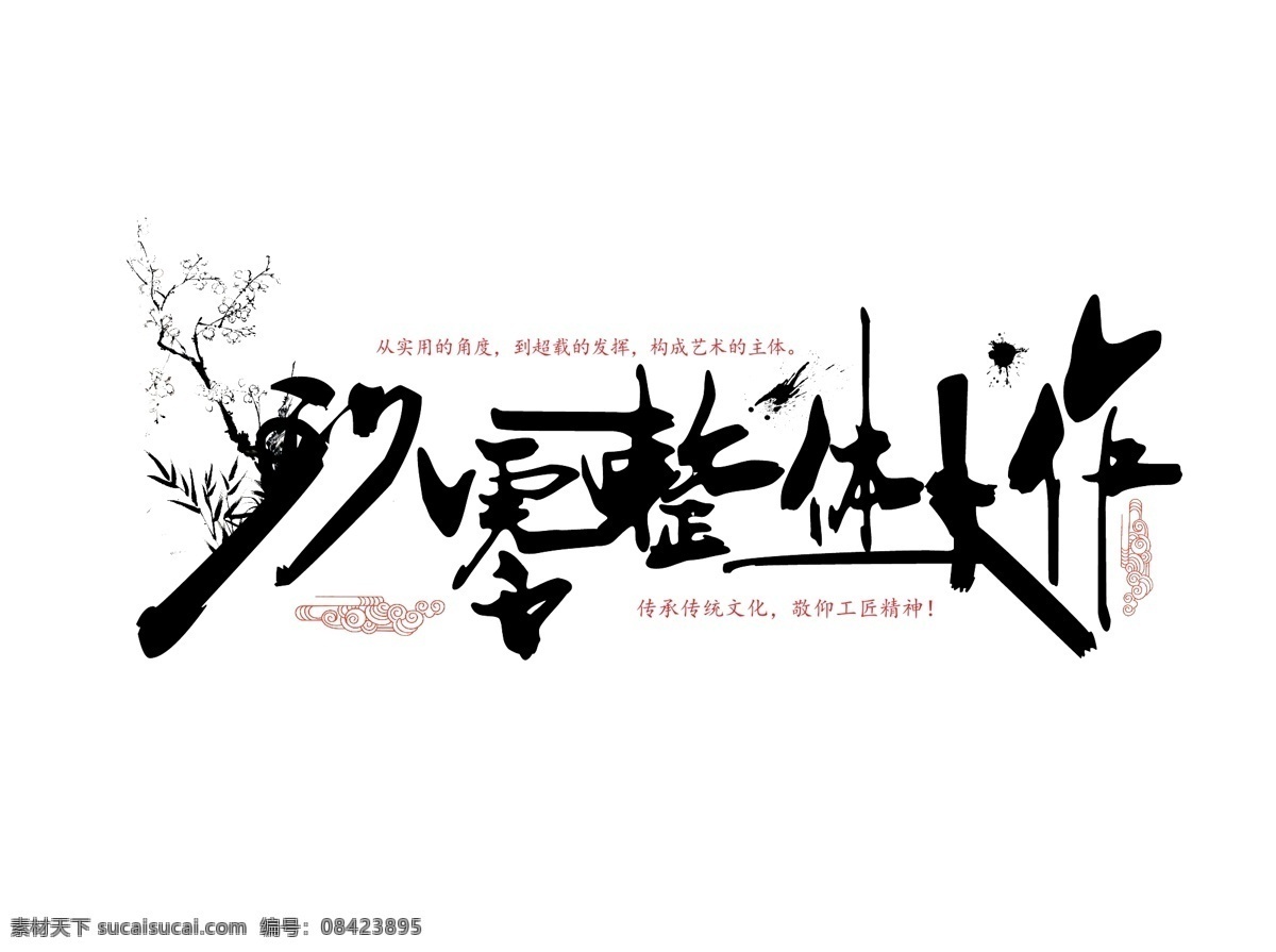 玖 零 枕 体 木 作 字体 字体设计 国风 毛笔书法字体 笔刷 笔画 标志图标 企业 logo 标志