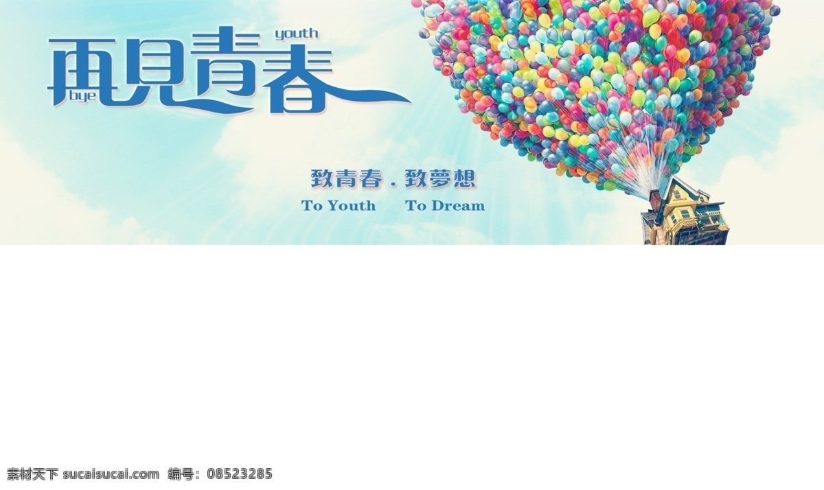青春海报 青春活力 致青春 青春你好 海报 回忆青春 白色