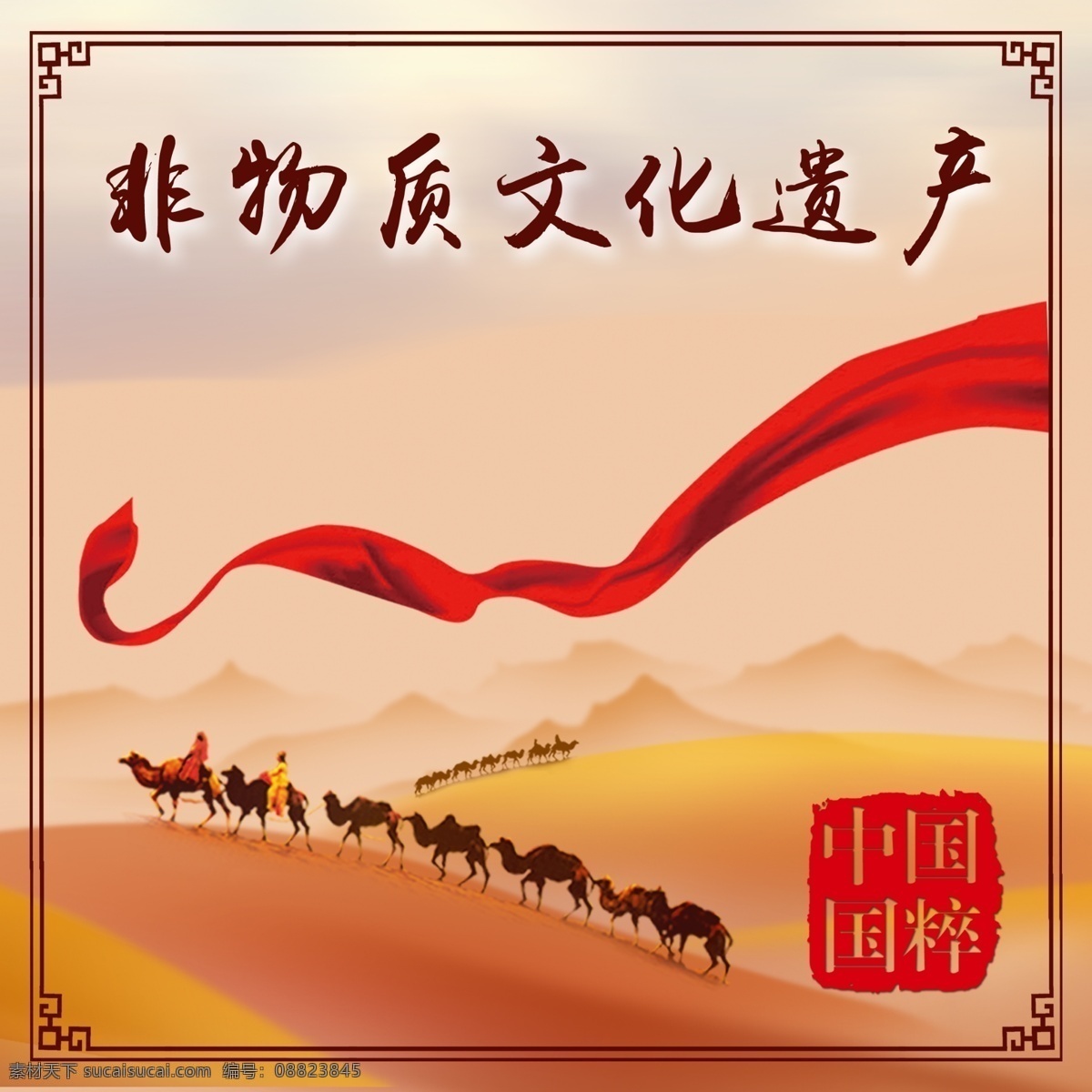 阿拉善 非物质文化 遗产 印章 骆驼 红色丝带 边框 沙漠 黄色