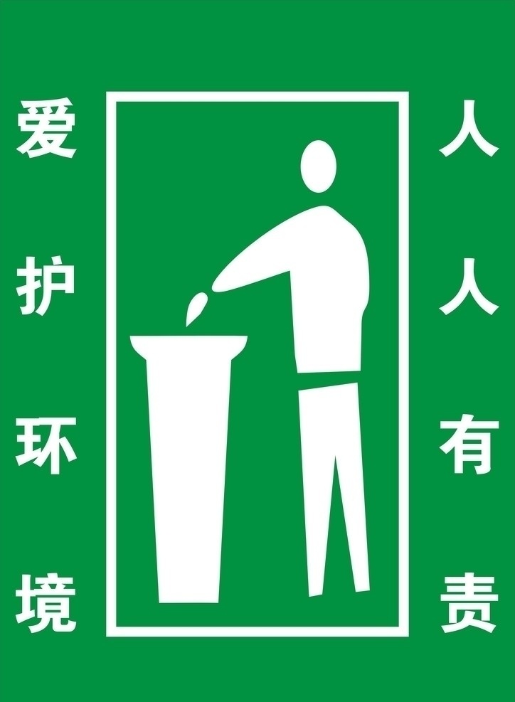 爱护 环保 人人 有责 垃圾桶贴 爱护环保 人人有责 垃圾桶 环保标示 绿色标签 环卫 绿保 清洁工 设计适量 矢量