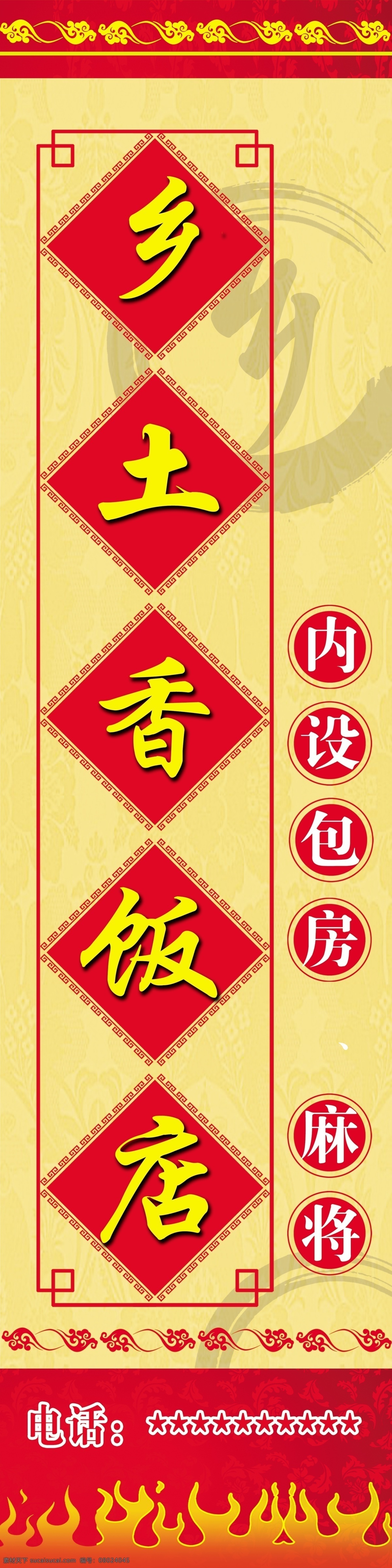饭店门头 饭店招牌 店招 门头 乡土香饭店 灯箱 黄色背景 底纹 其他模版 广告设计模板 源文件