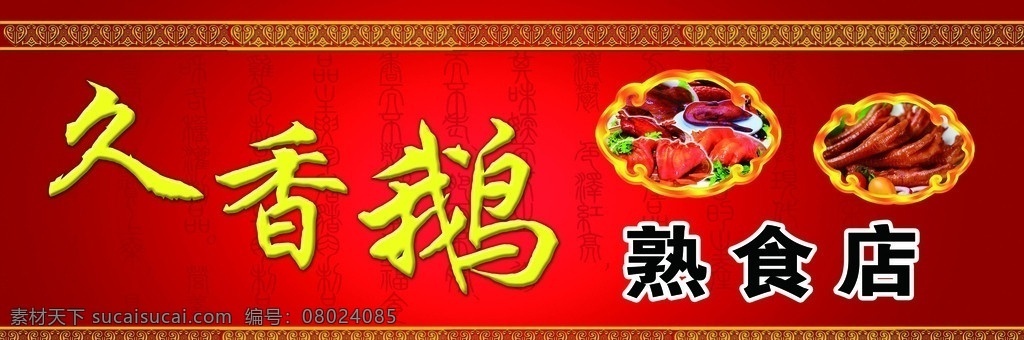 熟食招牌设计 熟食 招牌 门头 门面 红色 长条子 其他模版 广告设计模板 源文件