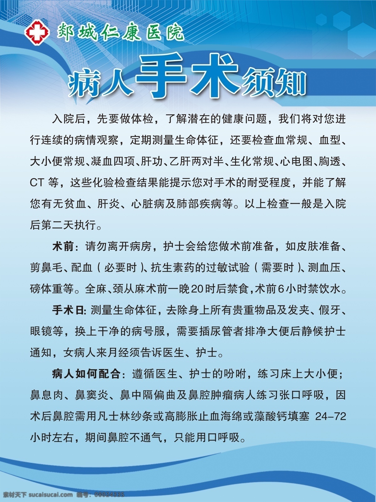 病人手术须知 医院病人 须知 医院须知 医院制度 制度 手术须知 手术注意事项 注意事项 手术室须知 展板模板