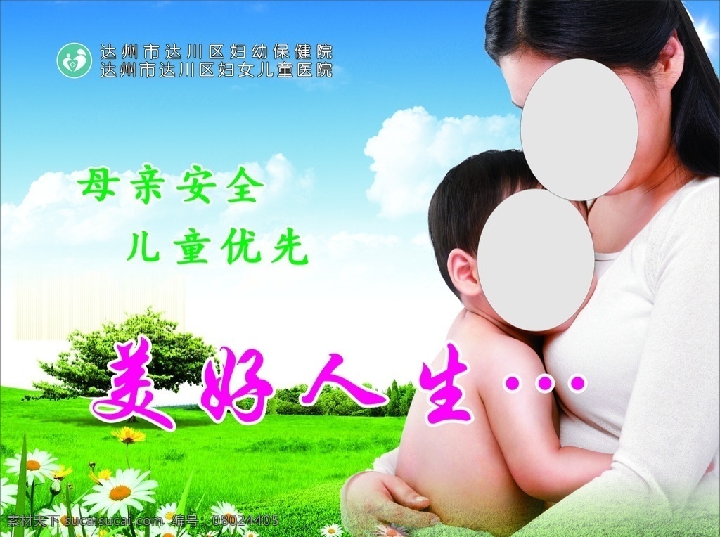 妇幼保健宣传 妇幼 母子 保健 医院 蓝天 白云 美女 室内广告设计