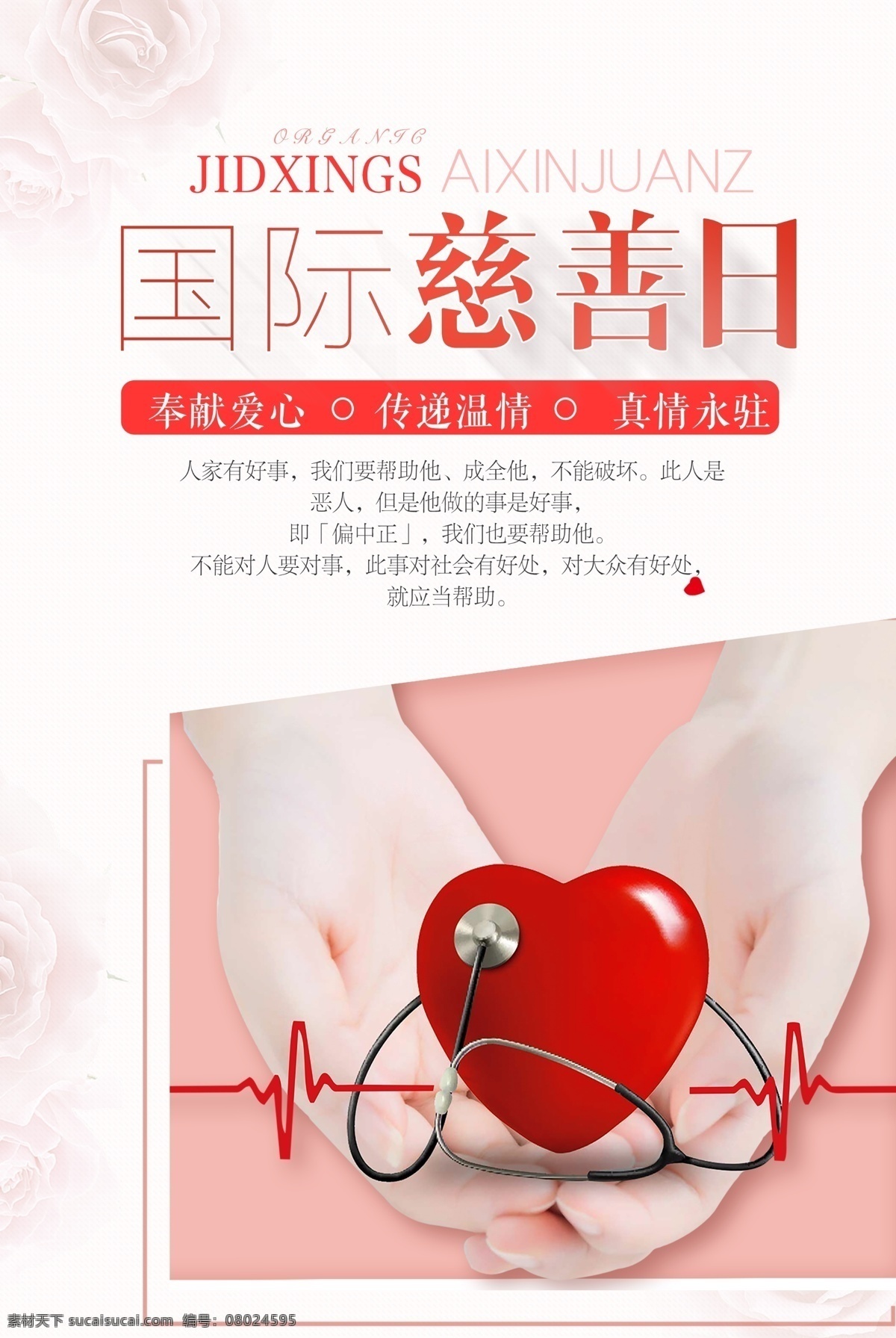 国际 慈善 日 海报 世界慈善日 爱心 活动日 奉献一份爱心 托起一片希望 贫困助学 献爱心 爱心征集 爱心公益 爱心奉献 爱心海报 爱心传递 捐赠 感恩 儿童慈善活动 扶贫 慈善活动 爱心捐款 红十字
