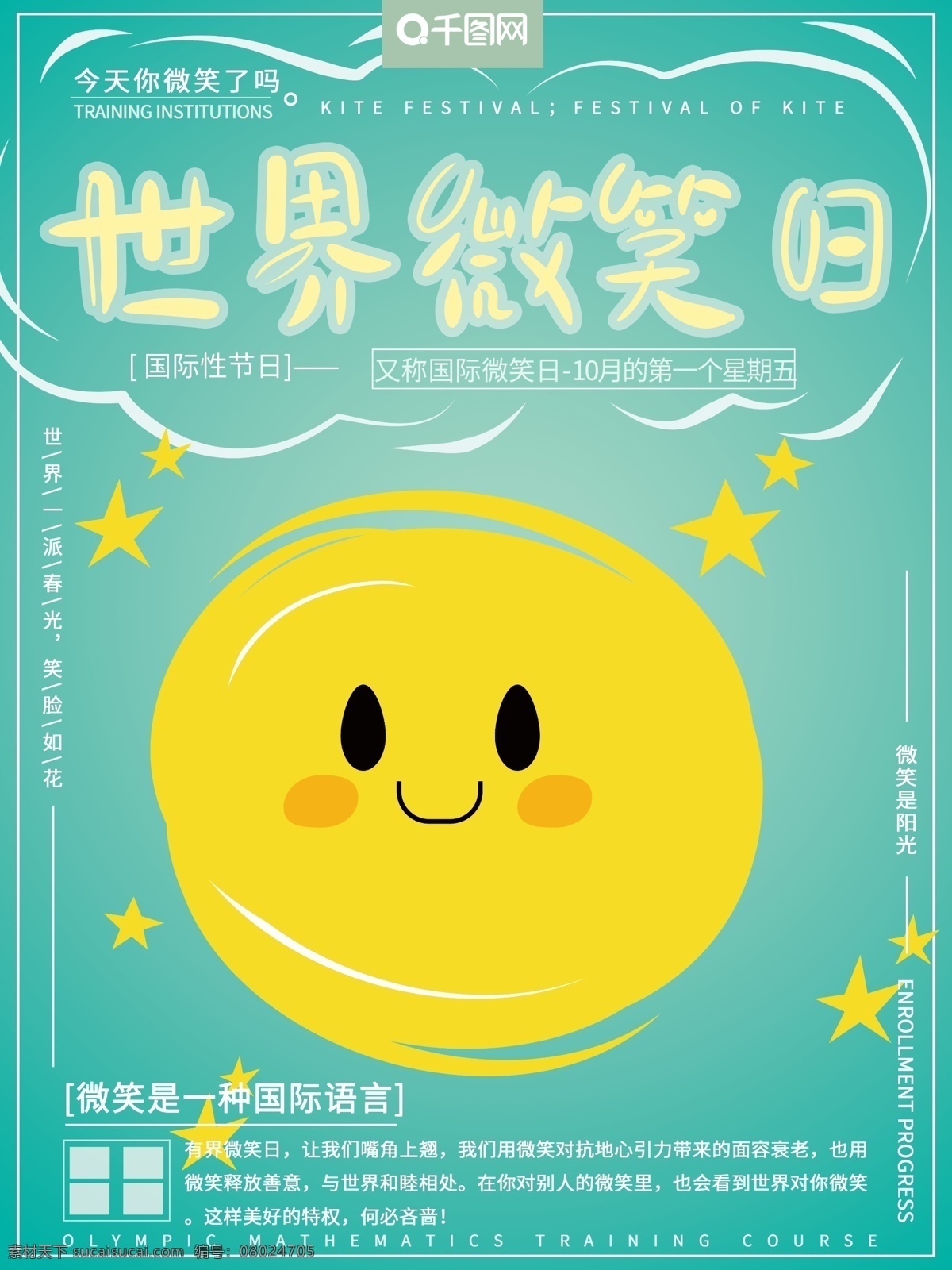 小 清新 简约 绿色 系 世界 微笑 日 笑脸 节日 海报 世界微笑日 国际微笑日 绿色系 小清新 简约海报