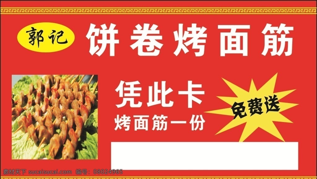 烤面筋 面筋 名片 海报 面筋串
