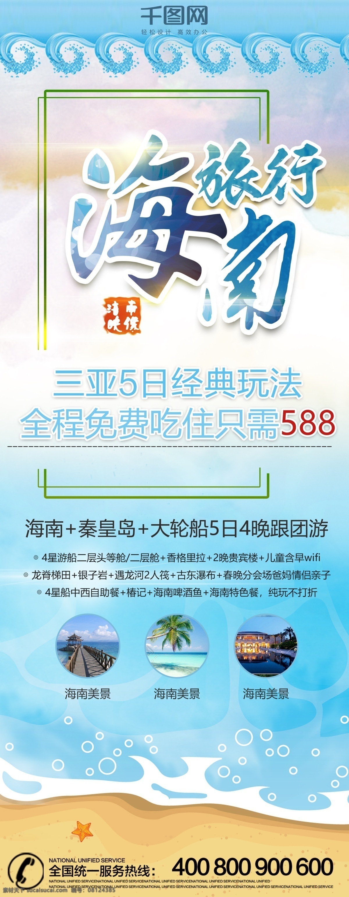 蓝色 大海 海南旅游 展架 旅游展架 模板 海南展架 海南广告 海南旅游展架