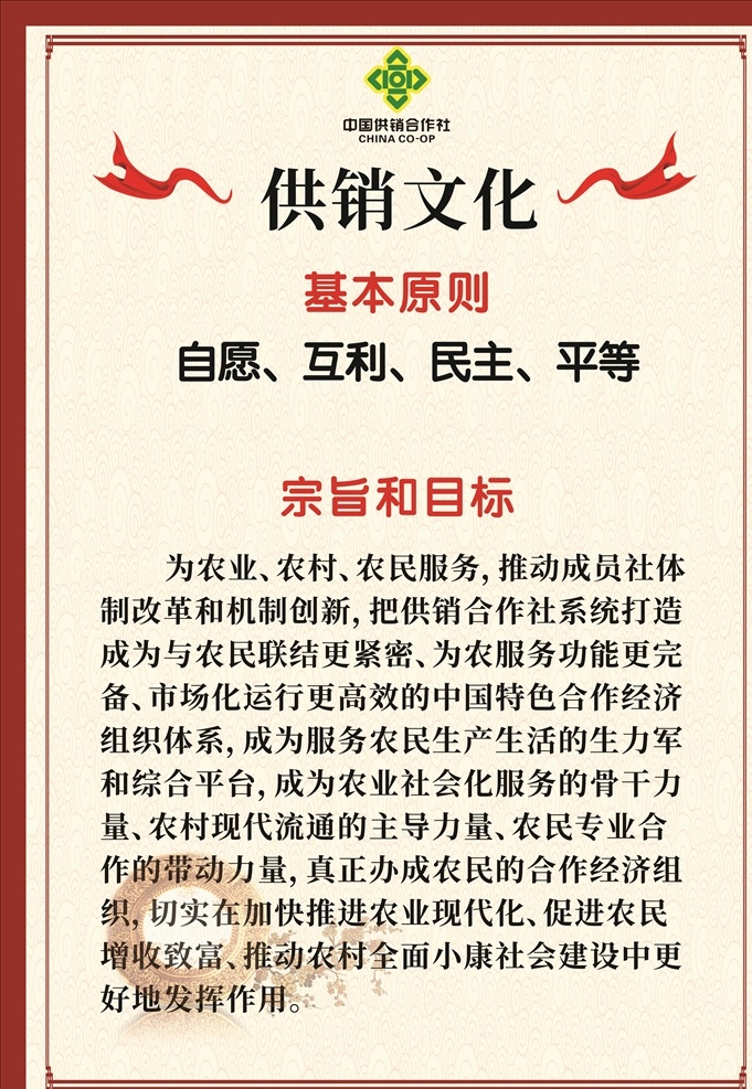 供销社 文化 基本原则 宗 展板 kt 板 供销社文化 供销社精神 供销社寄语 供销社讲话 供销社领导 领导寄语 领导讲话 帮扶三农 新主体 共赢 供销合作社 供销e家 为农服务中心 农资展板 农业展板 为农服务 农民服务展板 精准扶贫展板 合作社展板 供销社展板 合力打造服务 三农新主体 共赢新模式 扎实做强 基层党建 展架 墙