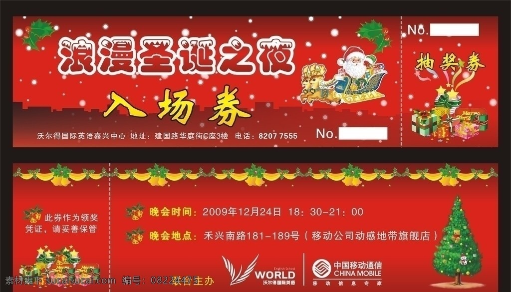 圣诞入场券 浪漫圣诞之夜 入场券 圣诞老人 圣诞树 礼品 沃尔 国际 英语 中国移动 圣诞节 节日素材 矢量