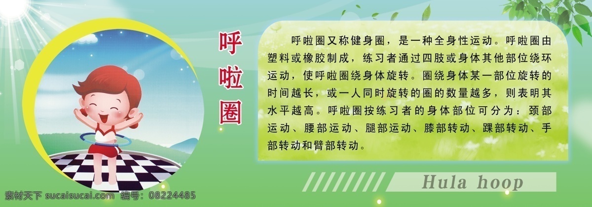 哗啦圈 哗啦圈简介 呼啦圈 卡通 人物 绿叶 光线 绿色背景 小学体育 文化墙 展板模板 广告设计模板 源文件