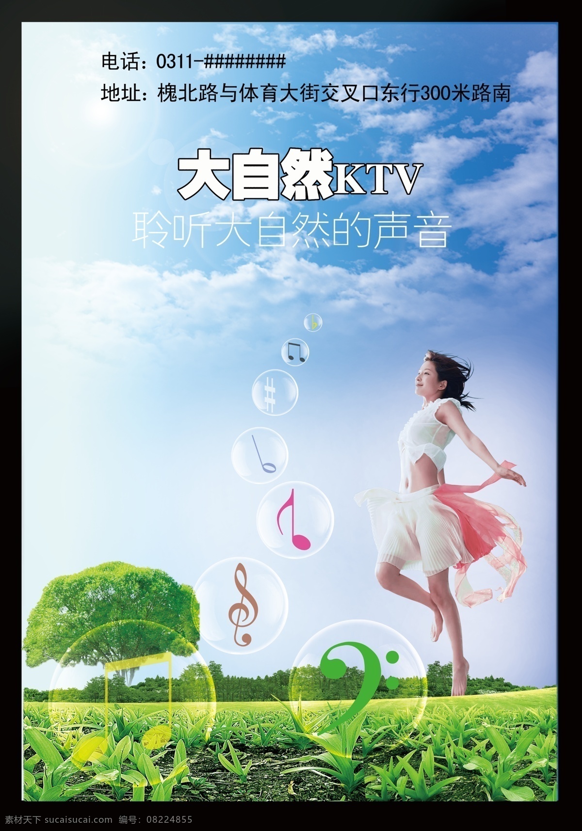 ktv psd分层 分层 草地树 大自然 激情 蓝天白云 美女 大自然ktv 娱乐 休闲 欢畅 音符 泡泡 源文件 psd源文件