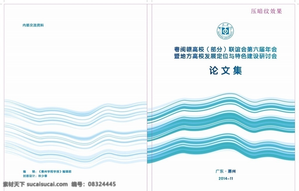 论文集封面 论文集 封面 底纹 惠州学院 logo