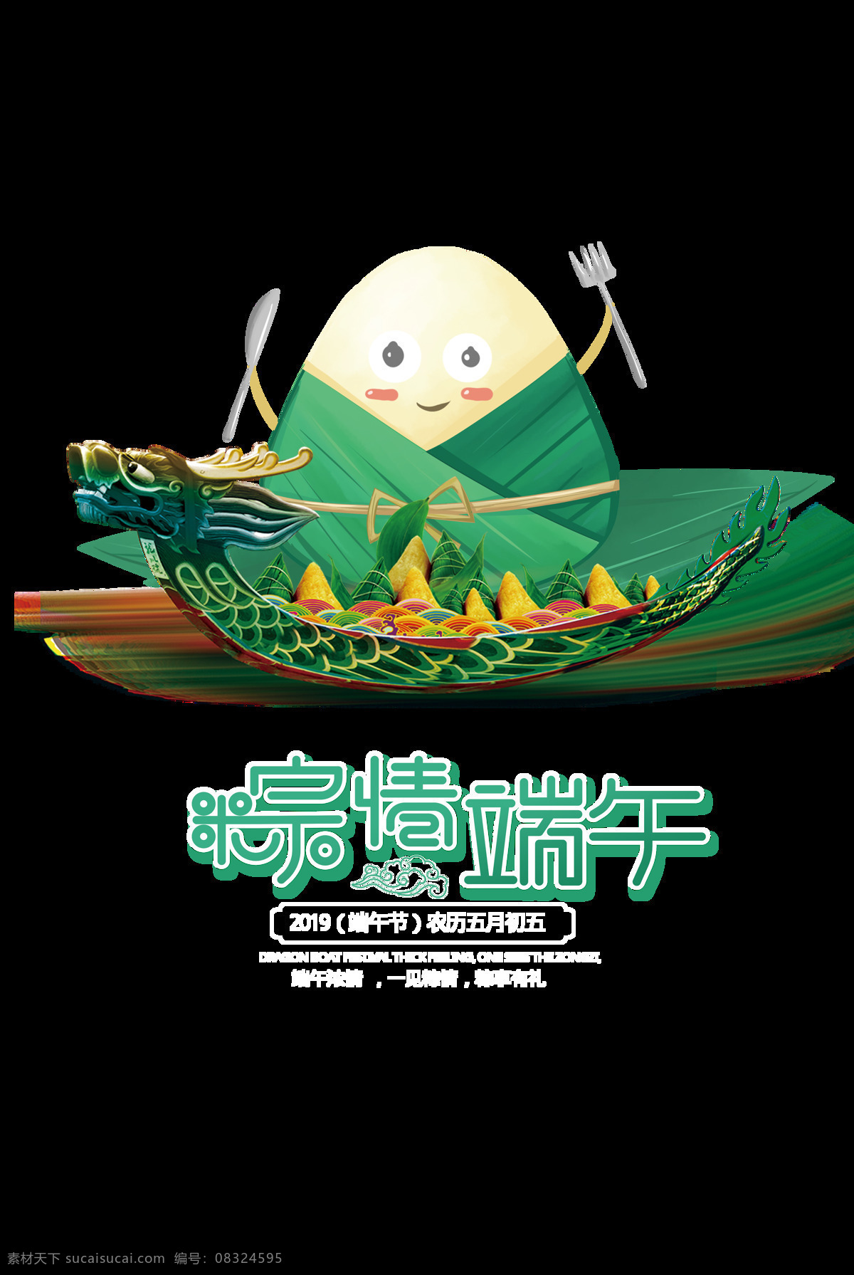 粽 情 端午 艺术 字 元素 粽情 艺术字 设计元素 设计素材 透明图 分层