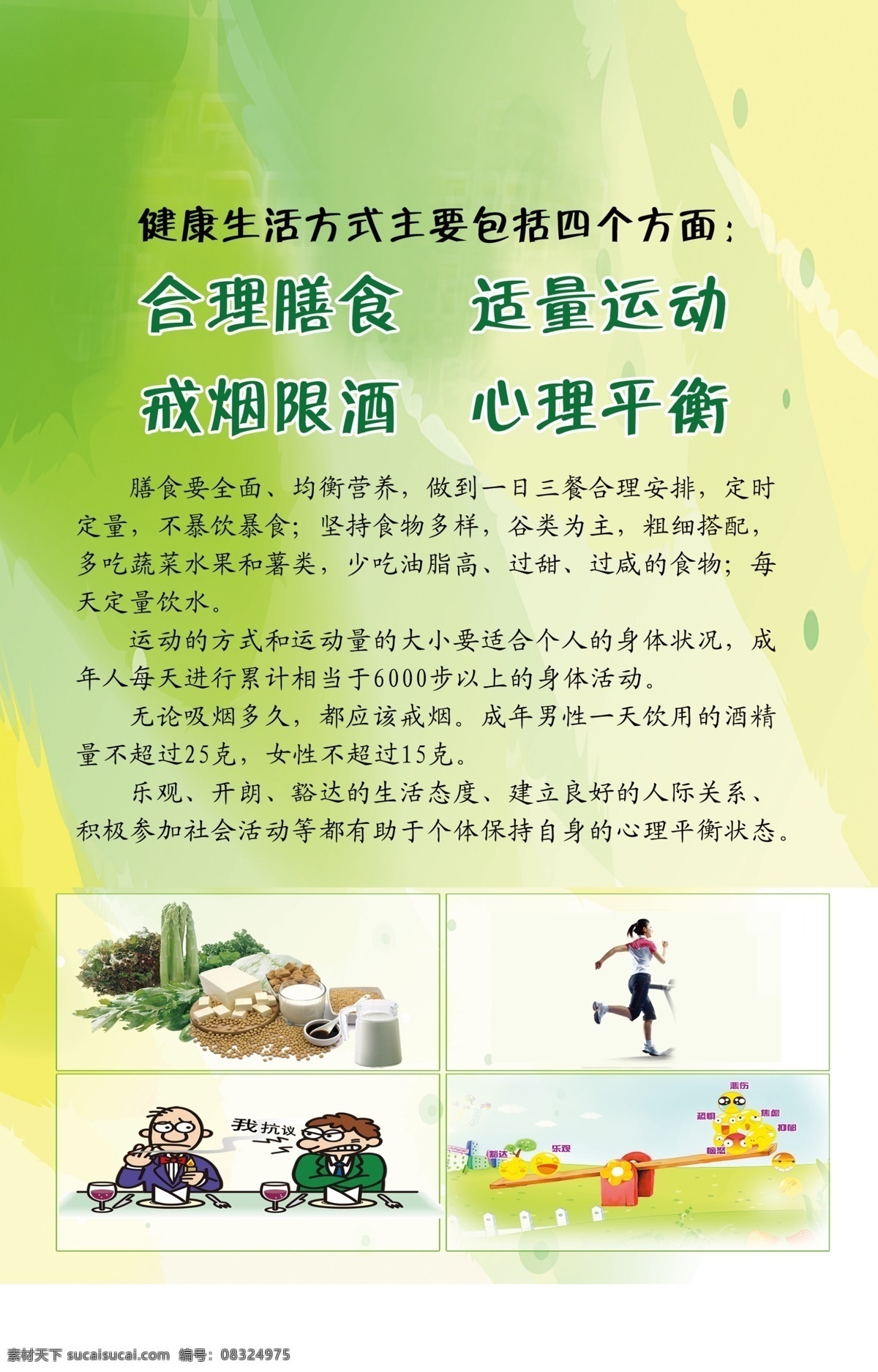 健康生活方式 健康生活 合理膳食 适量运动 戒烟限酒 心理平衡 广告设计模板 源文件