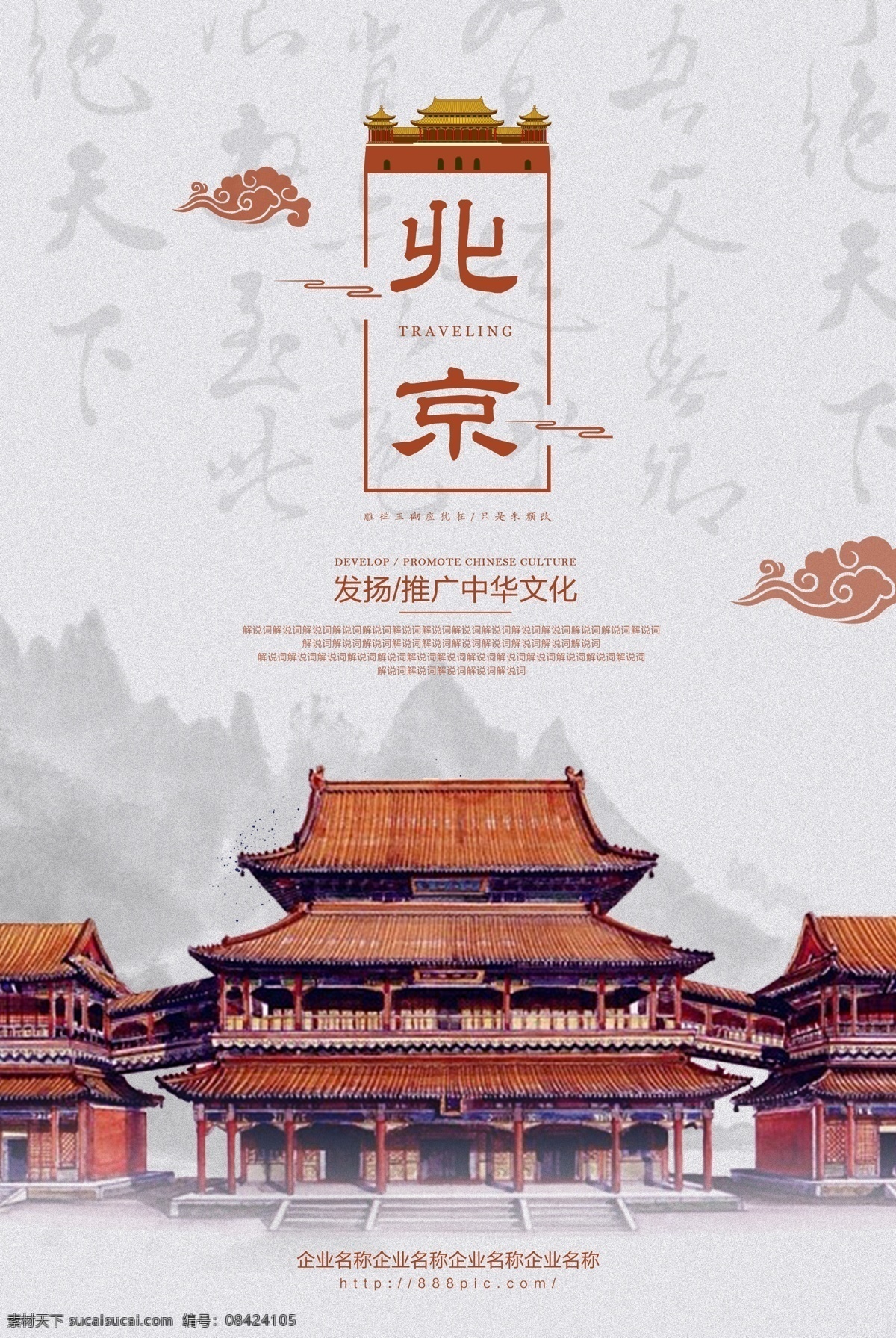 旅游海报 旅游 北京 城墙 天安门 故宫 文化 城楼 中国 古典 中国风 中国传统文化 旅行 海报