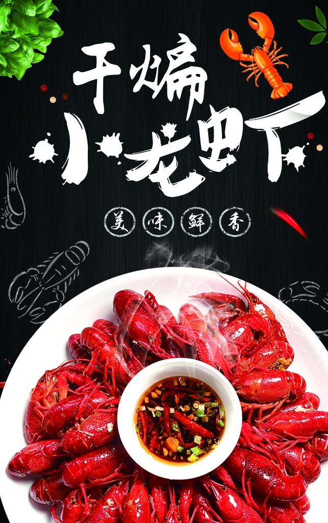 干煸小龙虾 干煸 小龙虾 展板 促销 活动 分层
