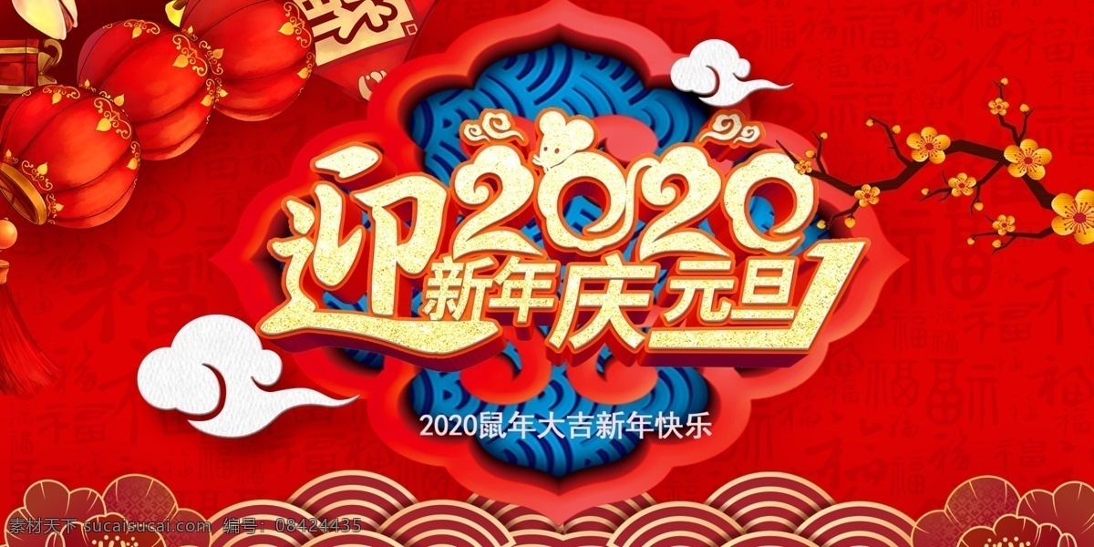 2020 鼠年 迎新贺岁 春节 舞台 背景 年会 迎新年 庆元旦