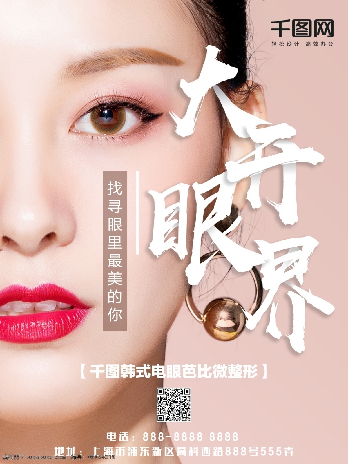 微 整形 开眼 角 促销 海报 微整形 美妆 开眼角 双眼皮 微整形海报 开眼角海报