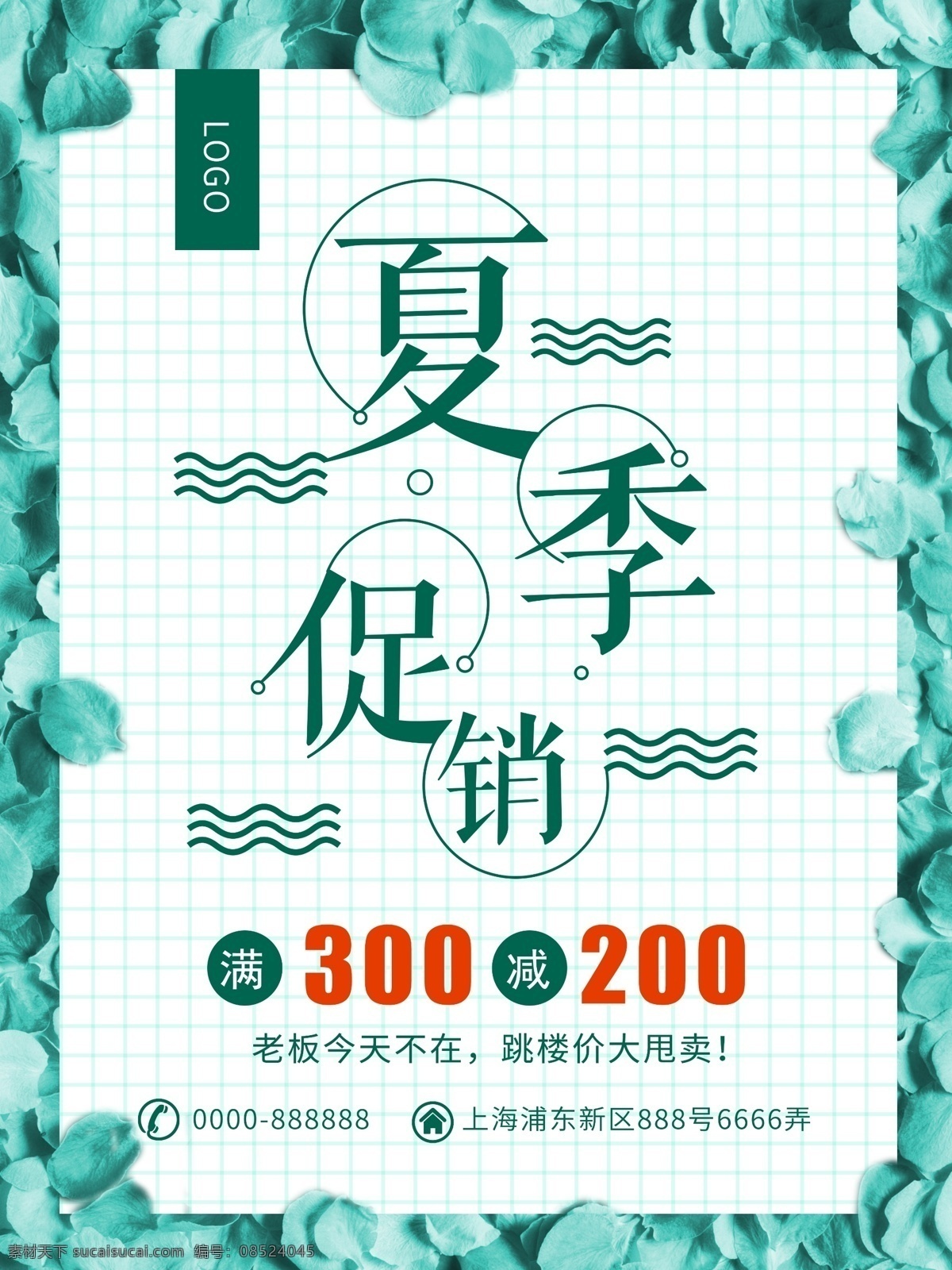 夏季 促销 清爽型 绿色 海报 换季促销 夏季促销海报 宣传海报 夏季促销素材 满减活动 室外 简洁 文艺