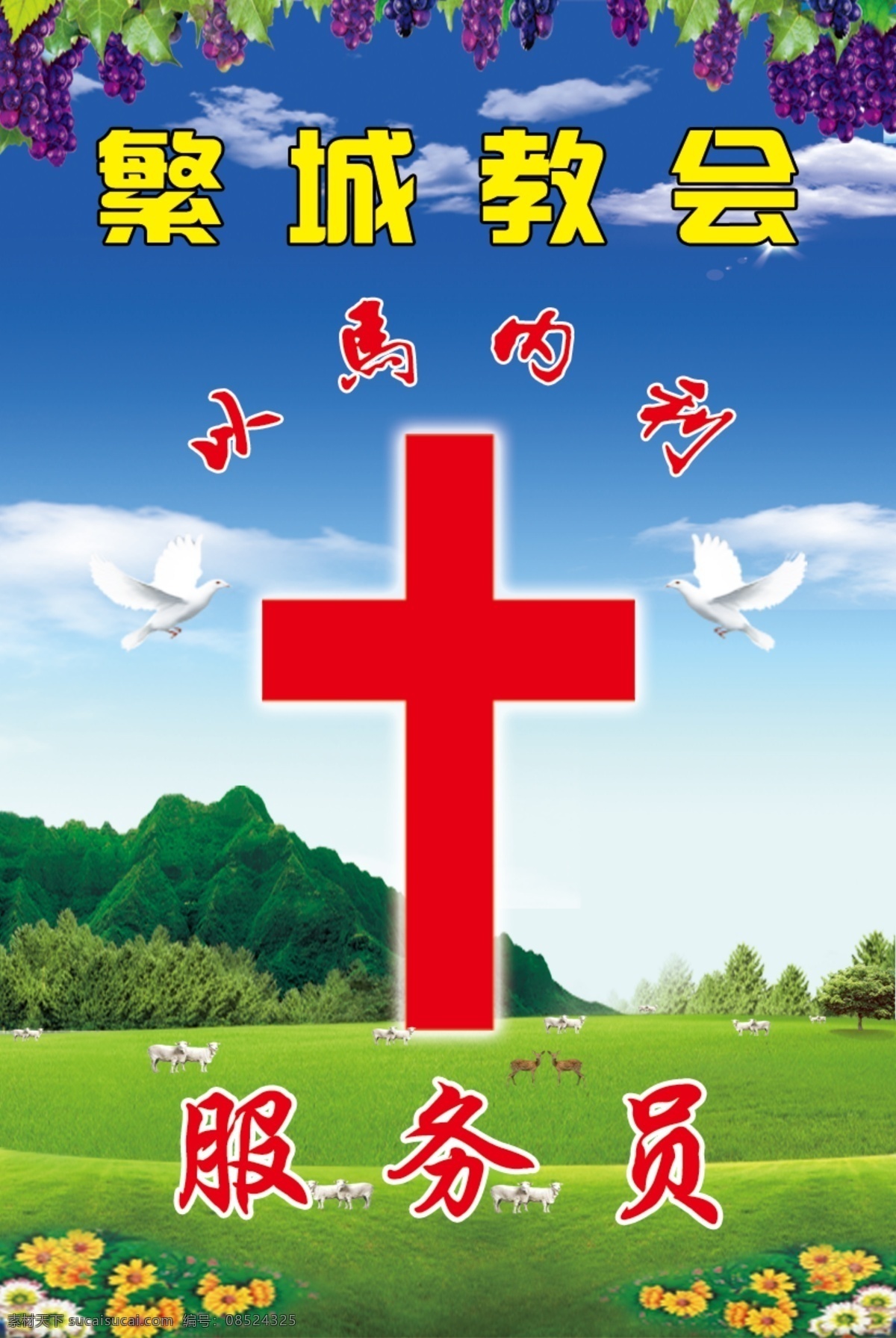 基督教胸卡 白云 草地 分层 服务员 鸽子 花 基督教 教会 胸卡 十字架 以马内利 山 树木 蓝天 葡萄 羊 鹿 原文件 原创设计 其他原创设计