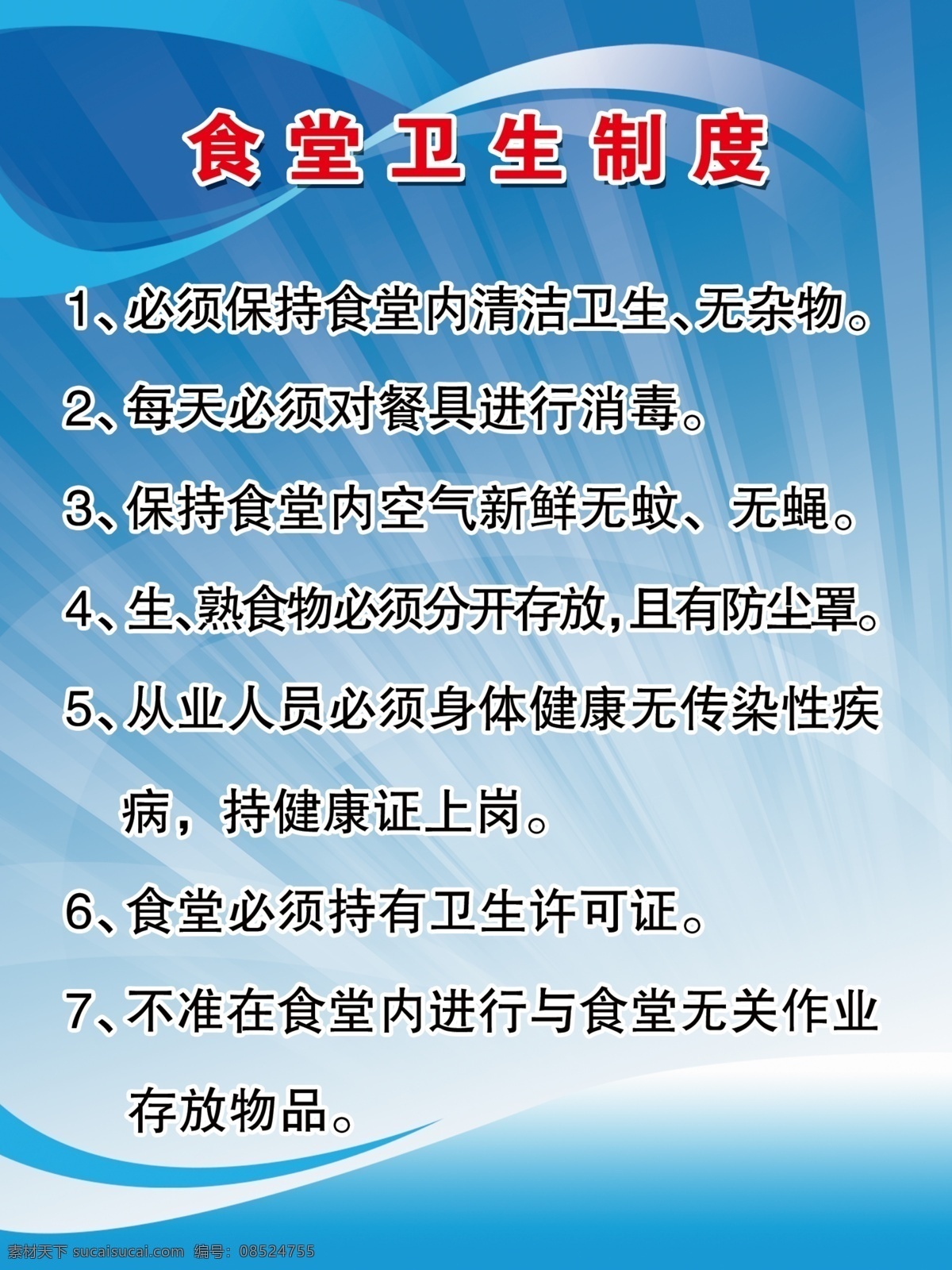 广告设计模板 蓝色背景 蓝色背景展板 食堂展板 食堂制度 源文件 展板 展板模板 食堂 卫生 制度 模板下载 食堂卫生制度 其他展板设计