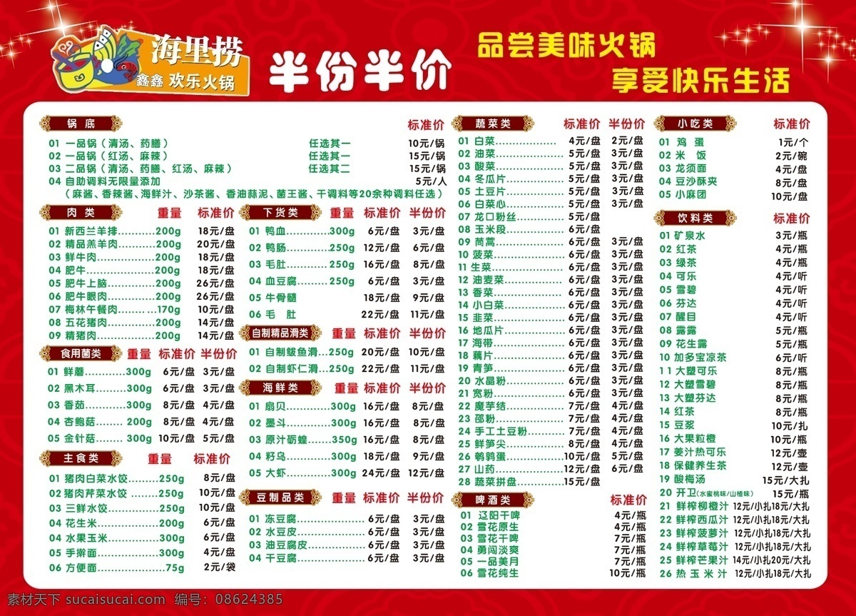 火锅 宣传 广告设计模板 火锅宣传 星光 源文件 模板下载 海里捞宣传 宣传海报 宣传单 彩页 dm