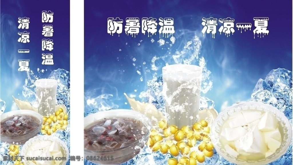 防暑降温 清凉一夏 清凉 冰爽 水珠 四果汤 豆浆 豆花 黄豆 冷气 冰块 冷色调 蓝色背景 矢量