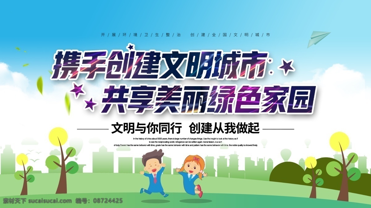 创建文明城市 文明城市展板 文明城市广告 文明城市海报 文明城市围挡 文明城市围墙 工地围挡 创建 创建文明 城市 创文明城市 文明标语 文明社区 全国文明城市 文明城市标语 文明城市宣传 文明城市口号 文明城市背景 文明城市文化 文明城市省级 省级文明城市 国家文明城市 和谐城市